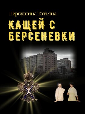 cover image of Кащей с Берсеневки